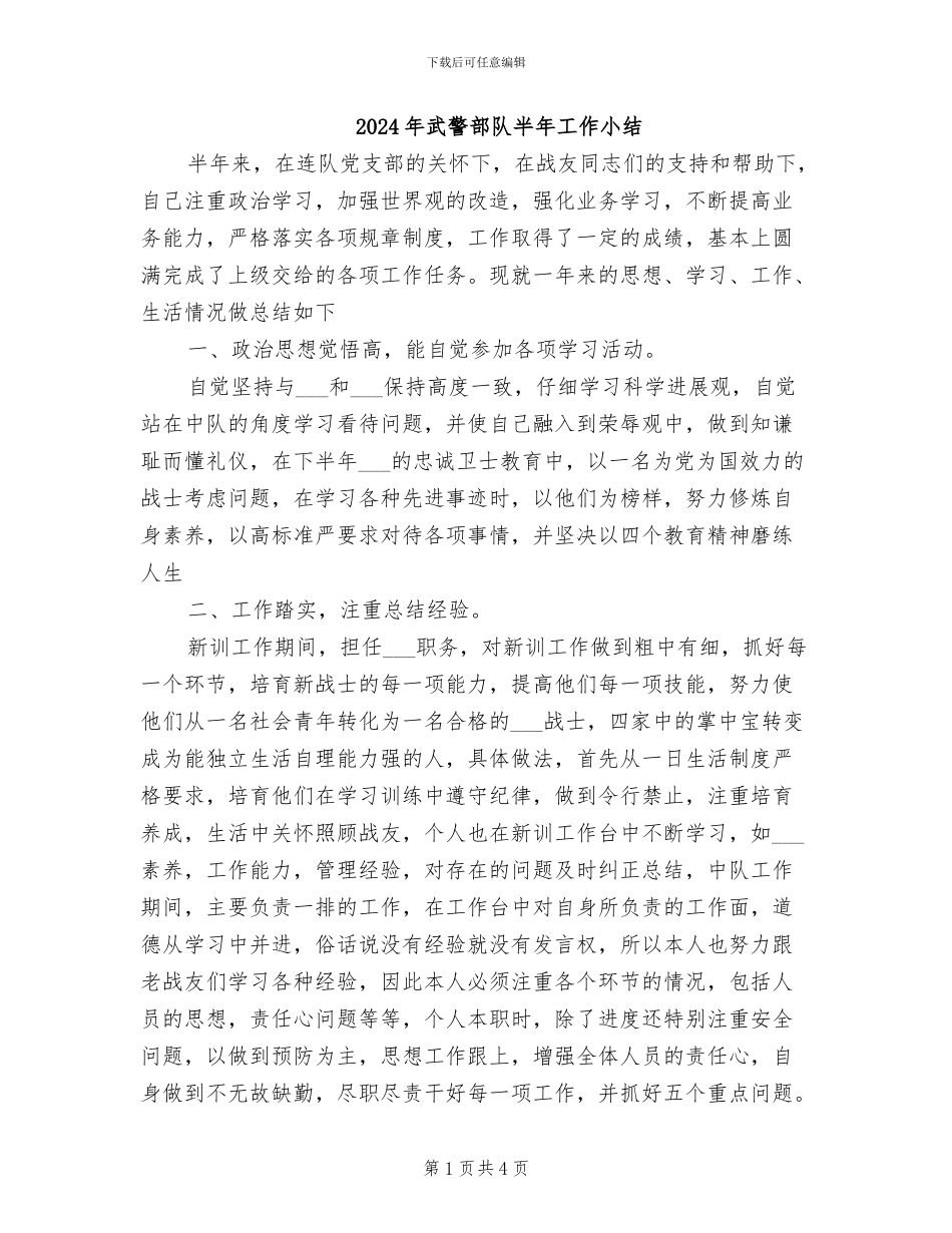 2024年武警部队半年工作小结_第1页