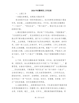 2024年武警部队工作总结
