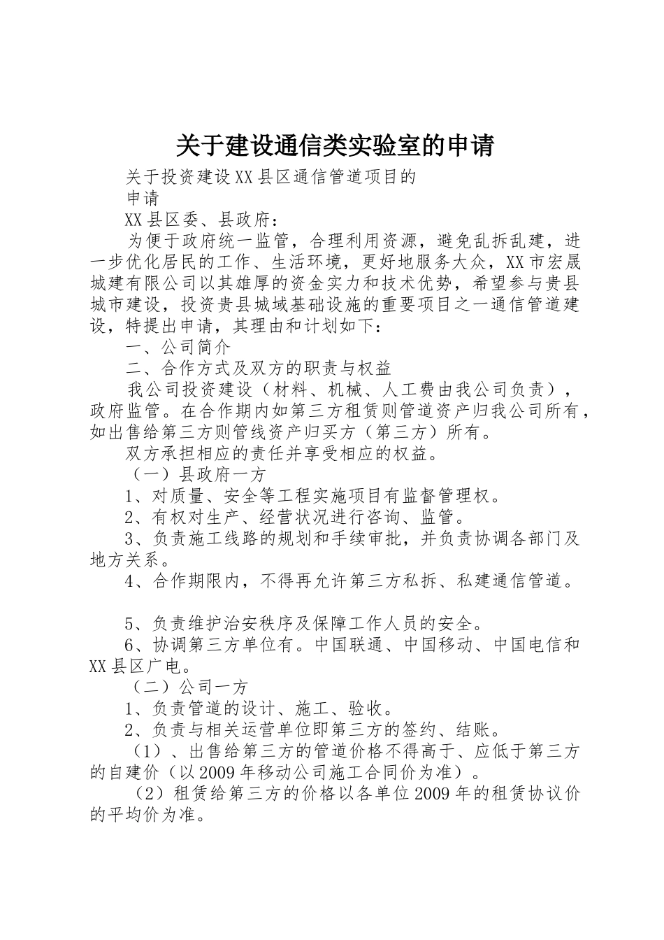 关于建设通信类实验室的申请_第1页