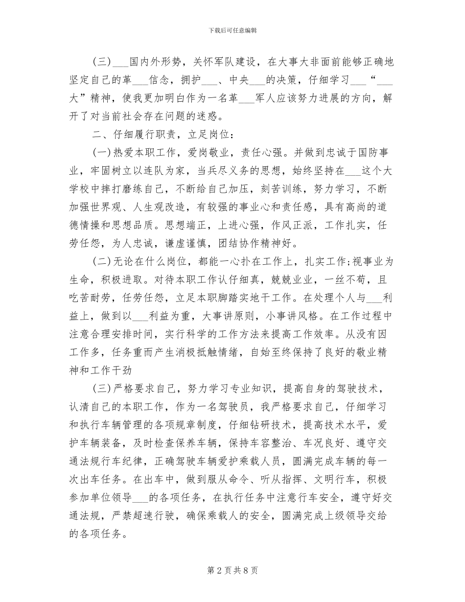 2024年武警部队年度个人工作总结_第2页