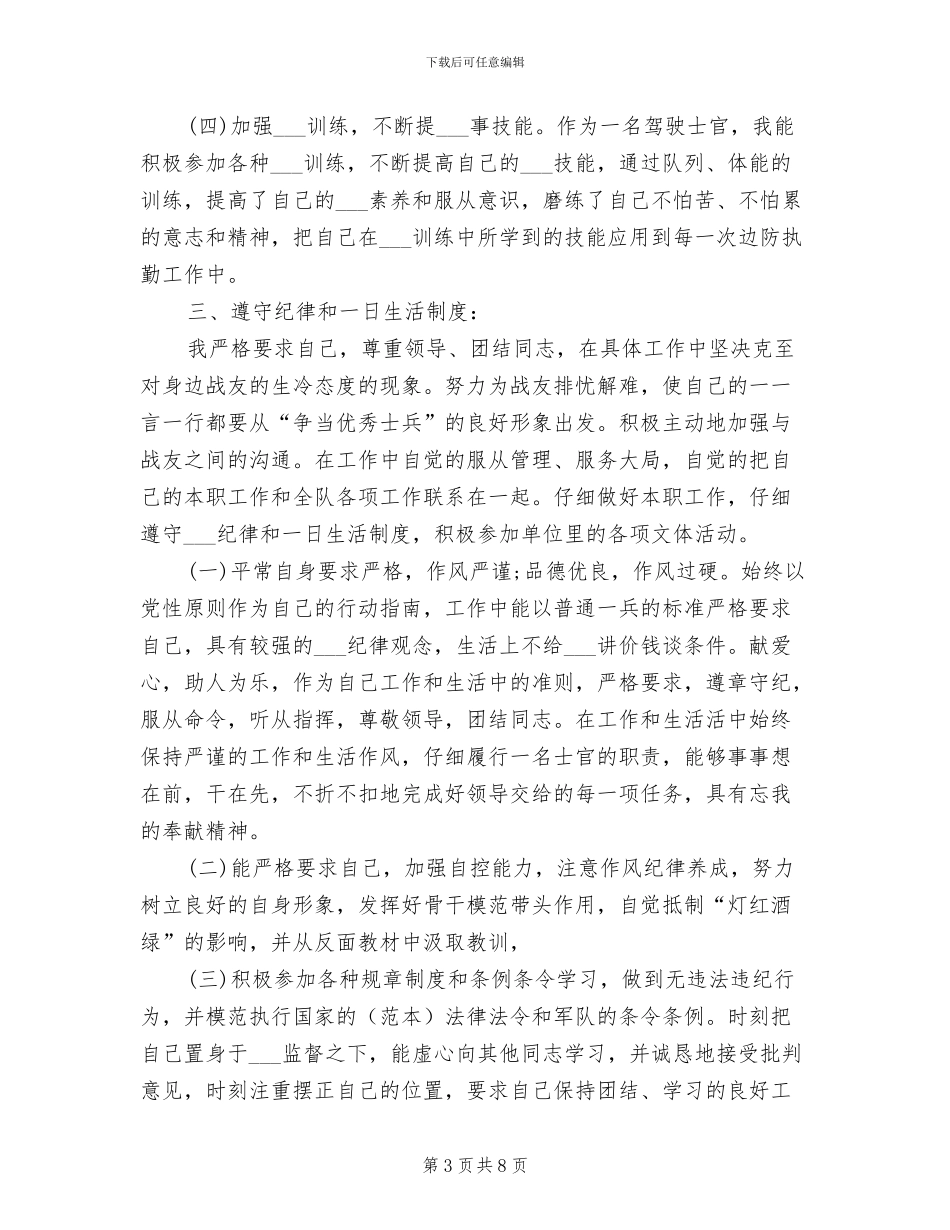 2024年武警部队年度个人工作总结_第3页