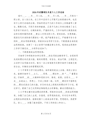 2024年武警部队年度个人工作总结