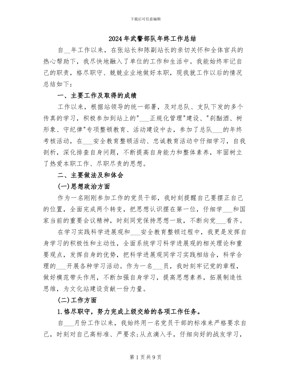 2024年武警部队年终工作总结_第1页