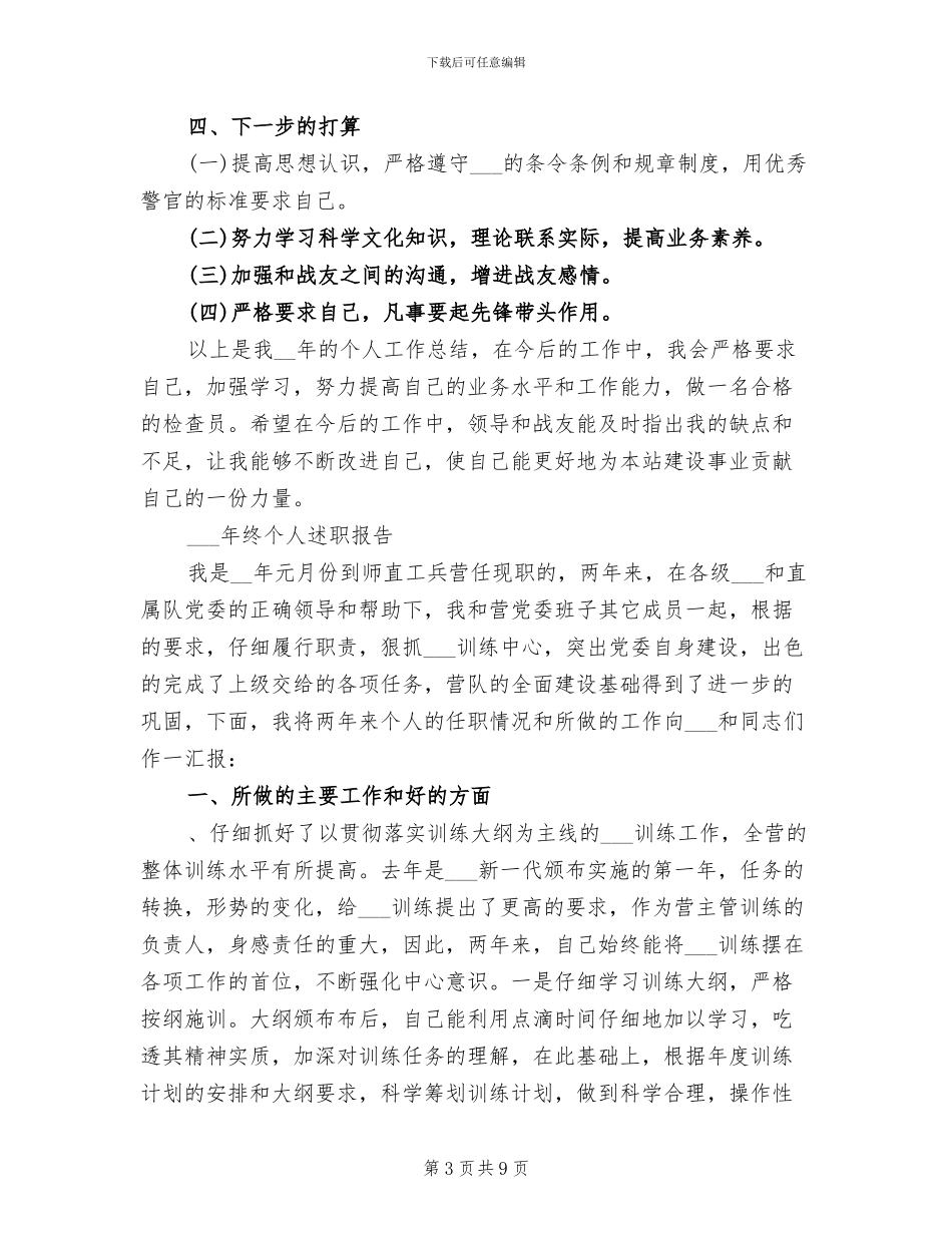 2024年武警部队年终工作总结_第3页