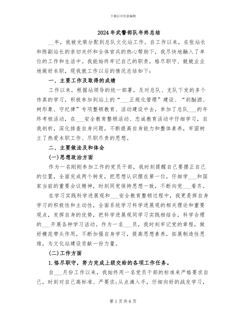 2024年武警部队年终总结_第1页