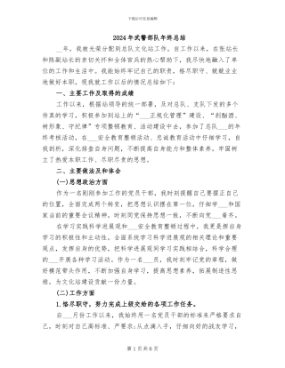 2024年武警部队年终总结