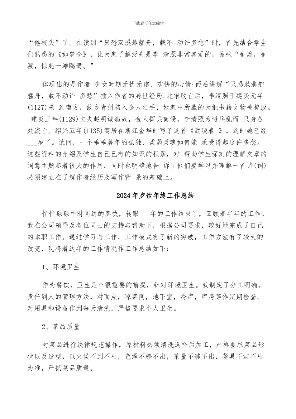 2024年武陵春教学反思总结_第3页