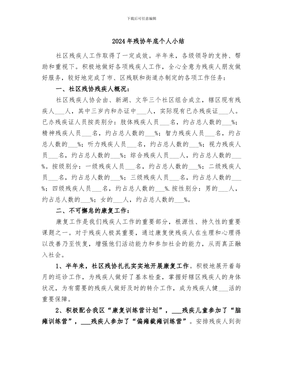 2024年残协年底个人小结_第1页