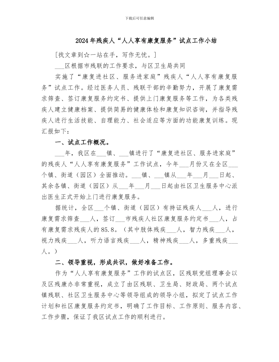 2024年残疾人“人人享有康复服务”试点工作小结_第1页