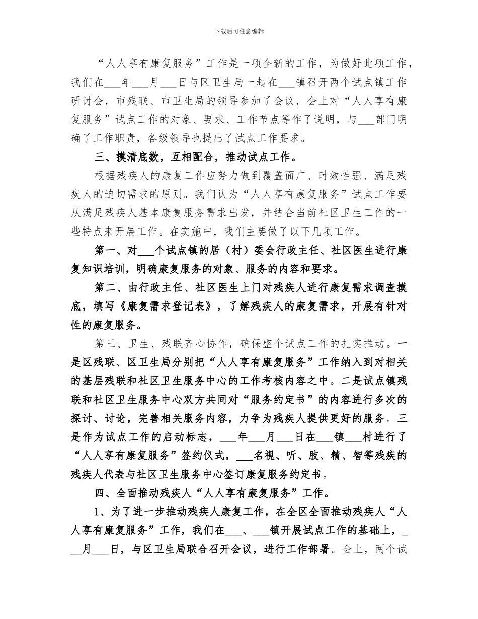 2024年残疾人“人人享有康复服务”试点工作小结_第2页