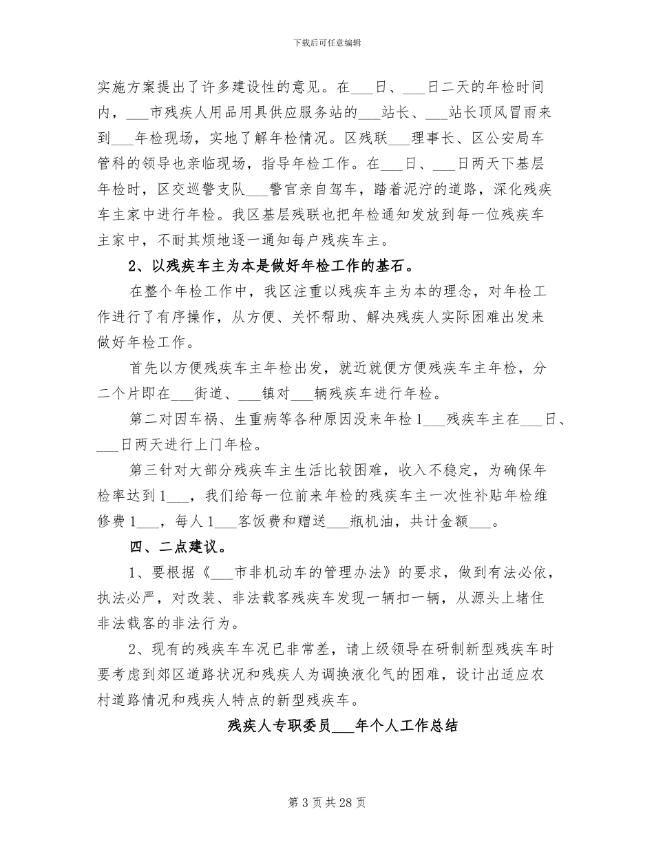 2024年残疾人专用车年检维修复原工作的总结_第3页