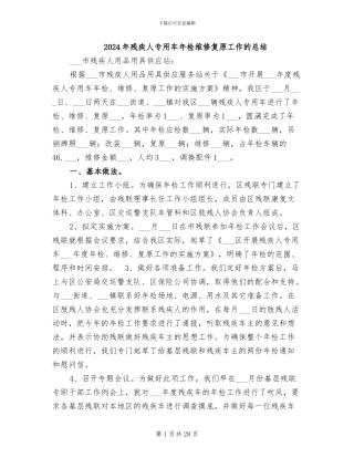 2024年残疾人专用车年检维修复原工作的总结