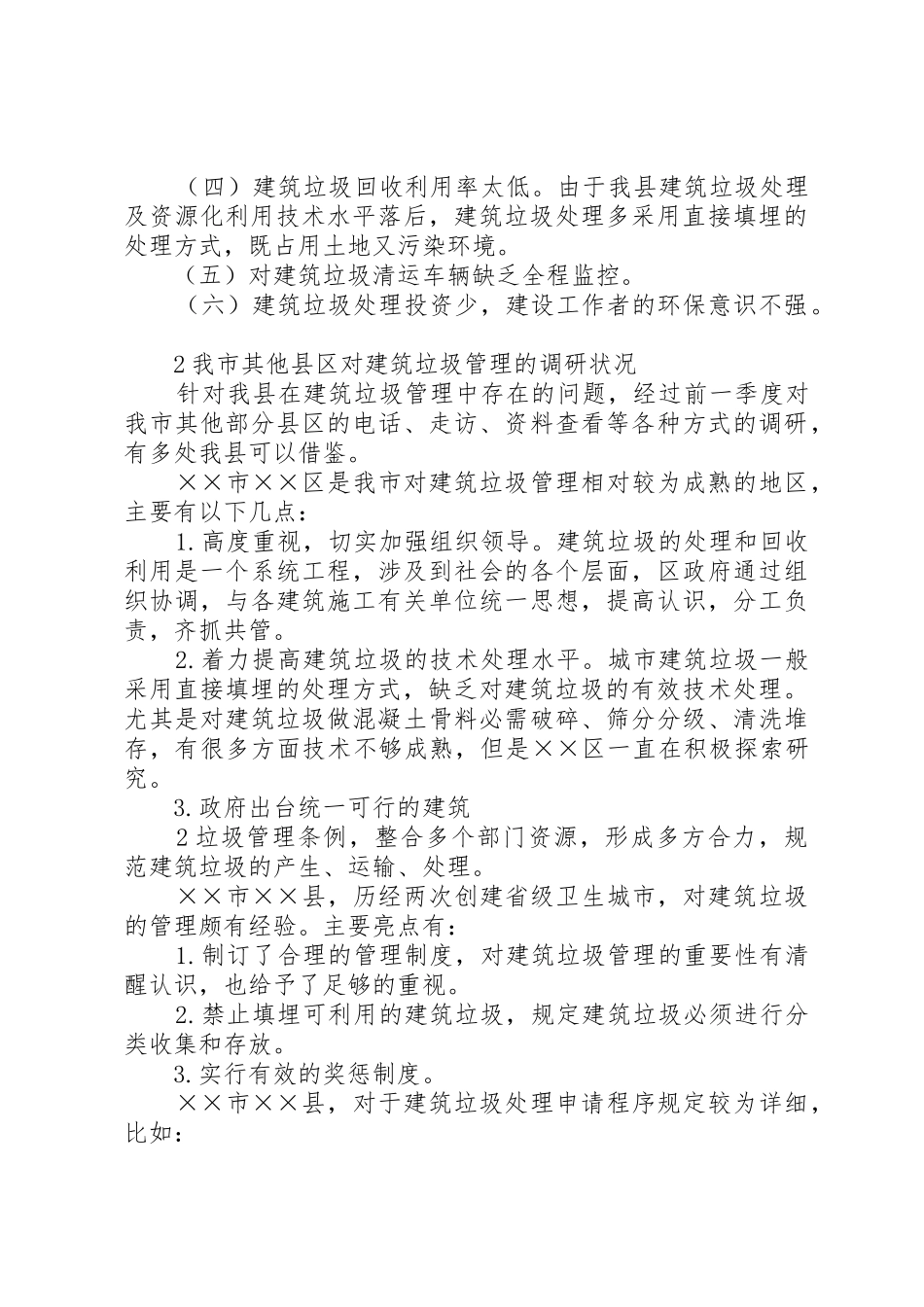 关于建筑垃圾处理的调研报告_1_第2页