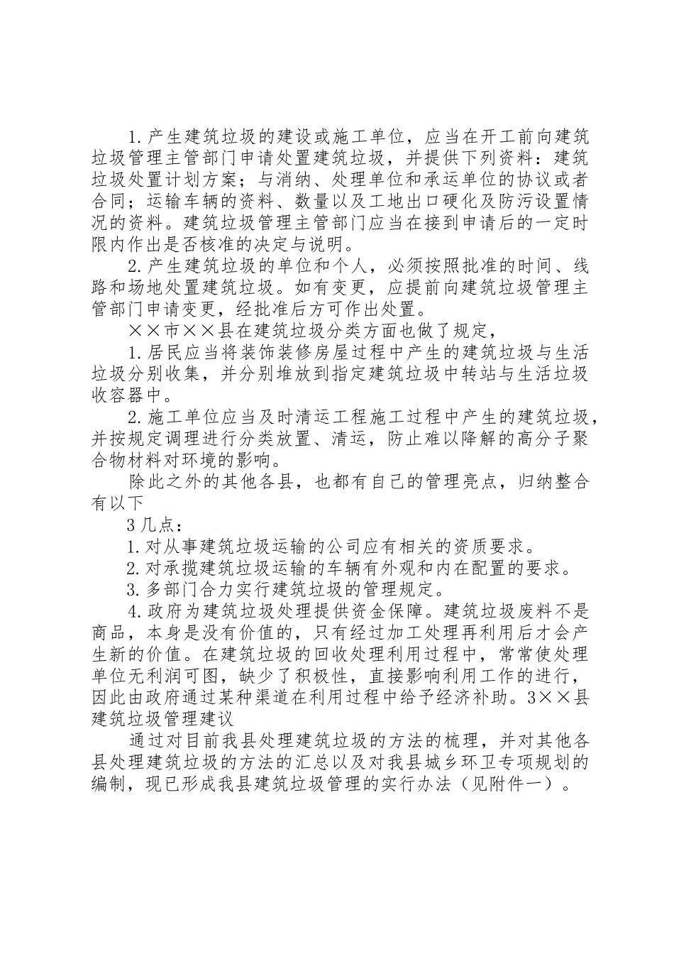 关于建筑垃圾处理的调研报告_1_第3页