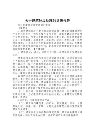 关于建筑垃圾处理的调研报告_1