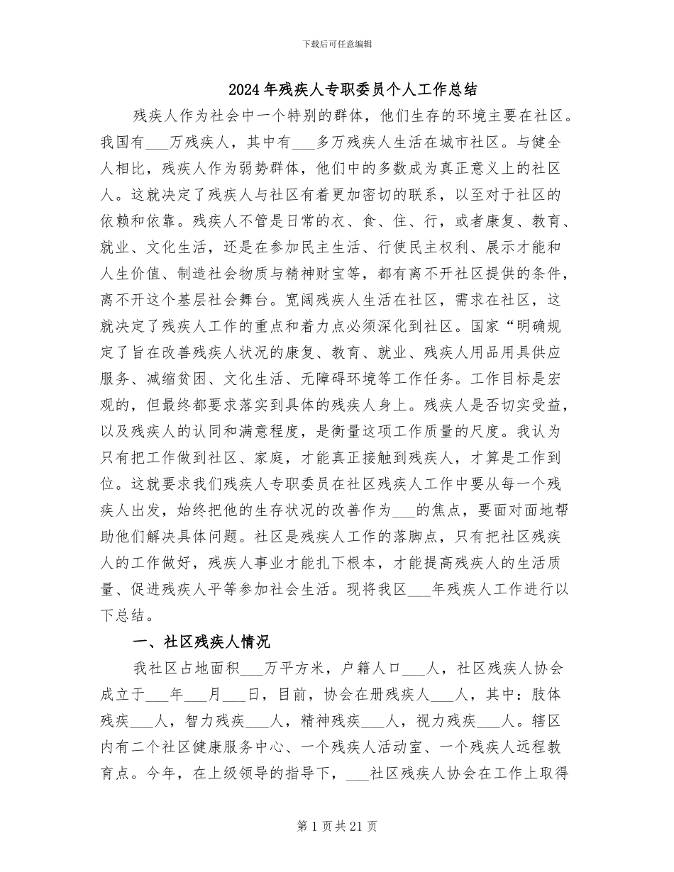2024年残疾人专职委员个人工作总结_第1页