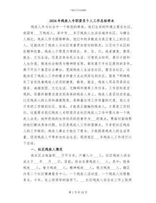 2024年残疾人专职委员个人工作总结样本