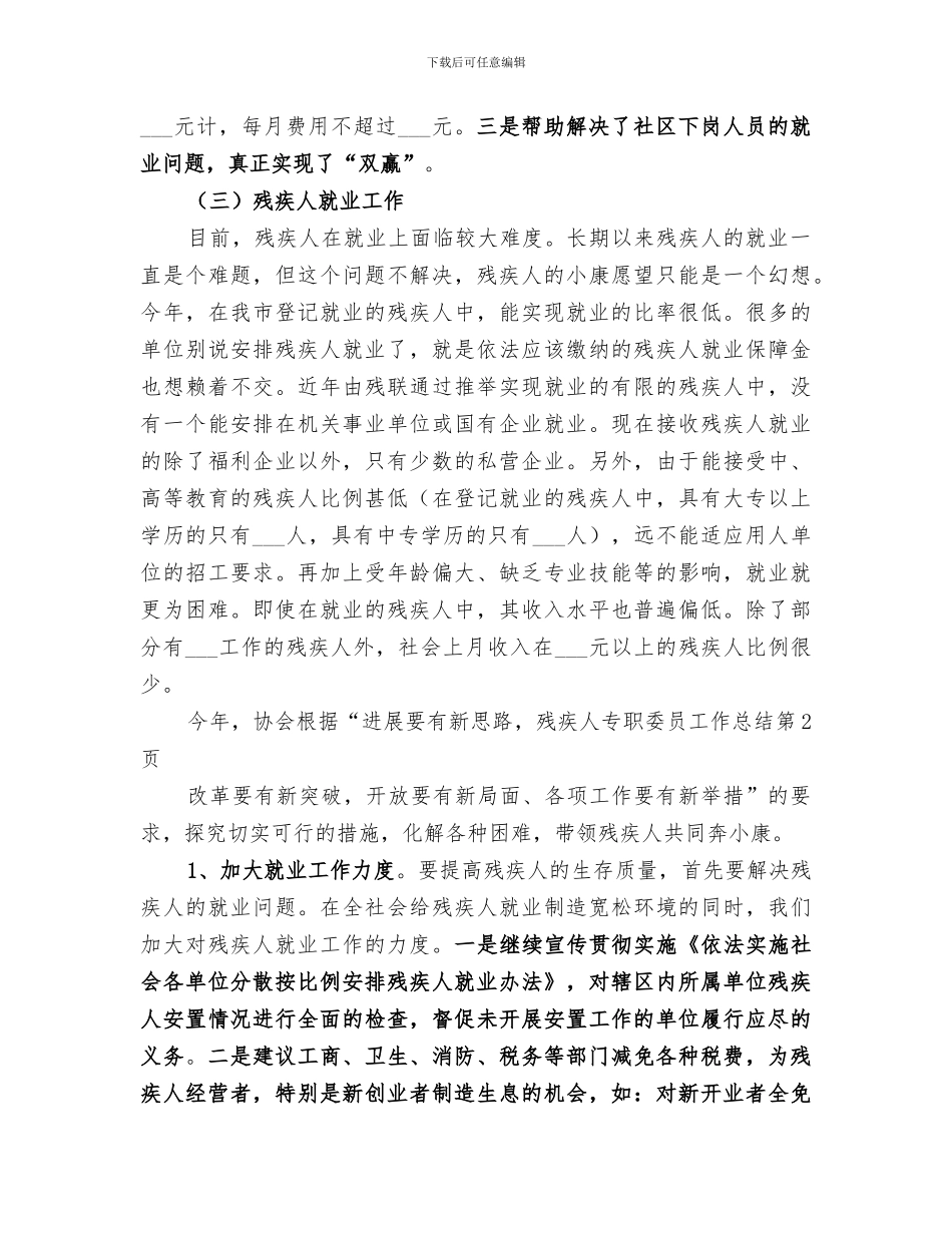 2024年残疾人专职委员工作总结范文_第3页