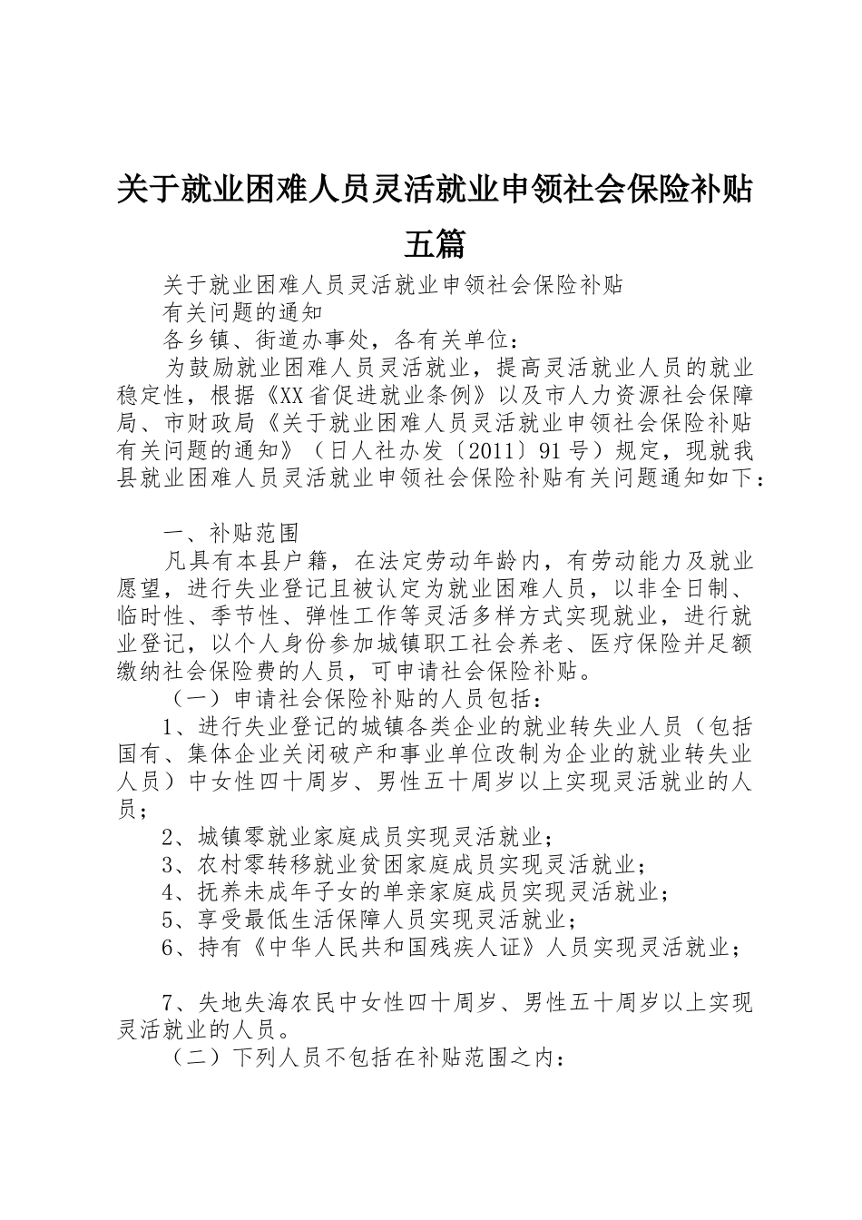 关于就业困难人员灵活就业申领社会保险补贴五篇_第1页