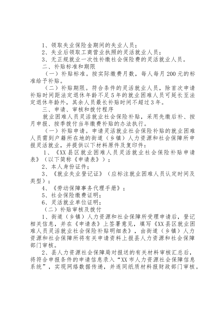 关于就业困难人员灵活就业申领社会保险补贴五篇_第2页