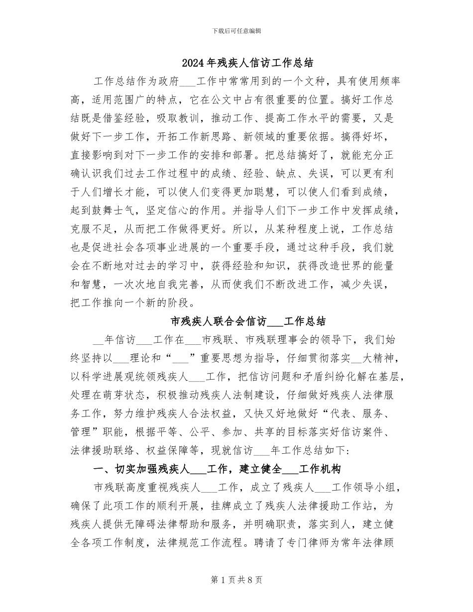 2024年残疾人信访工作总结_第1页