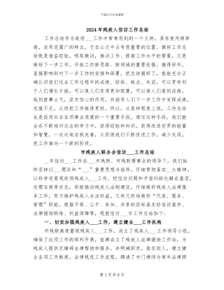 2024年残疾人信访工作总结