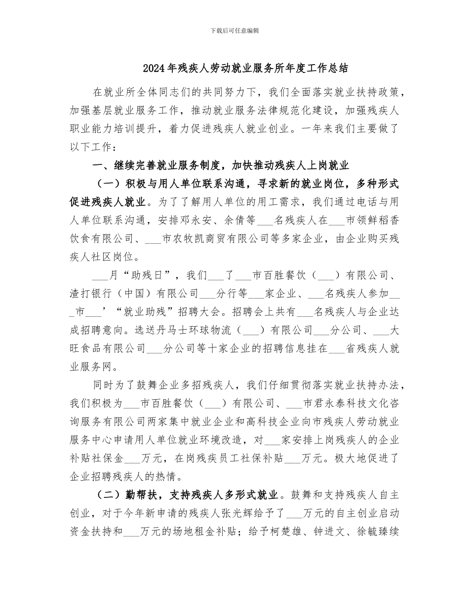 2024年残疾人劳动就业服务所年度工作总结_第1页