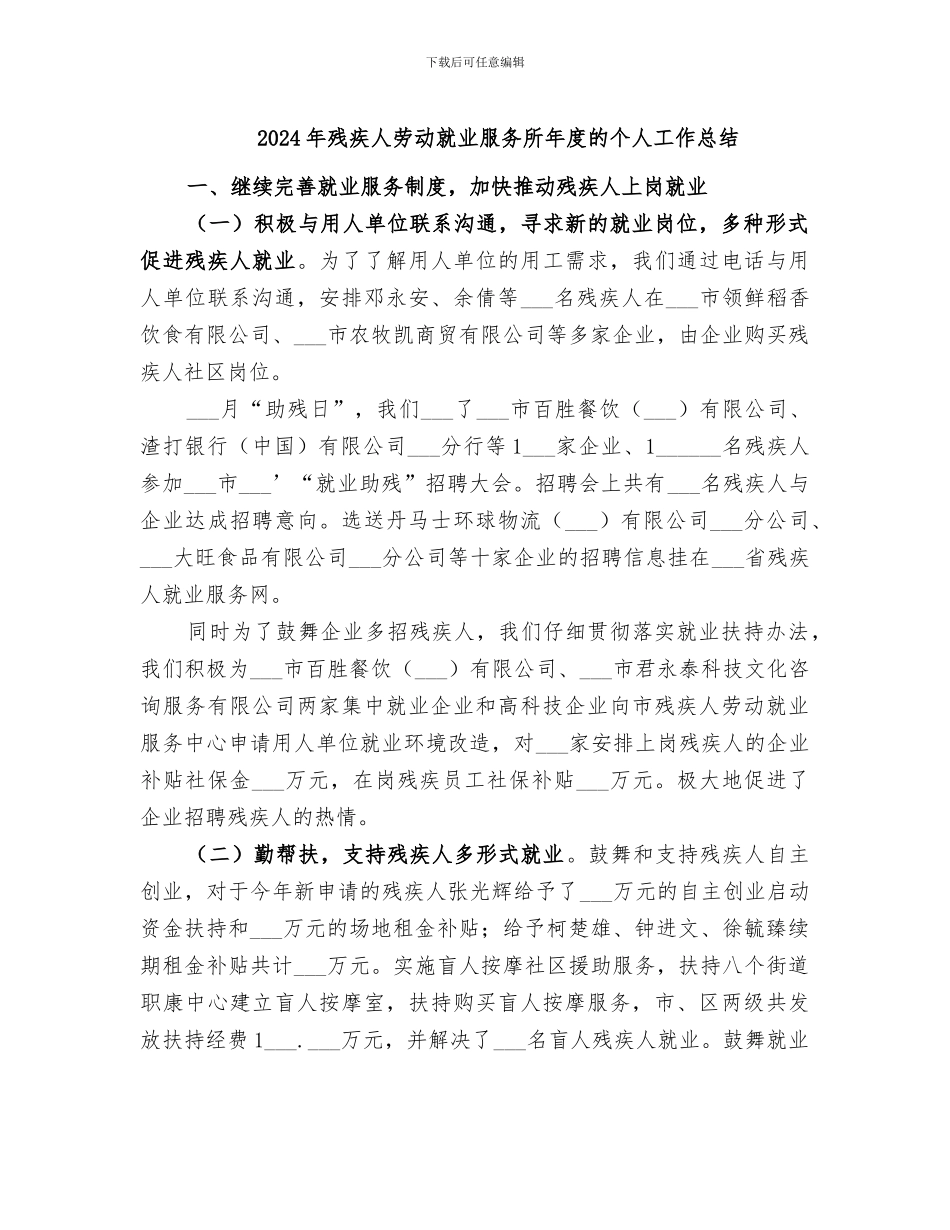 2024年残疾人劳动就业服务所年度的个人工作总结_第1页