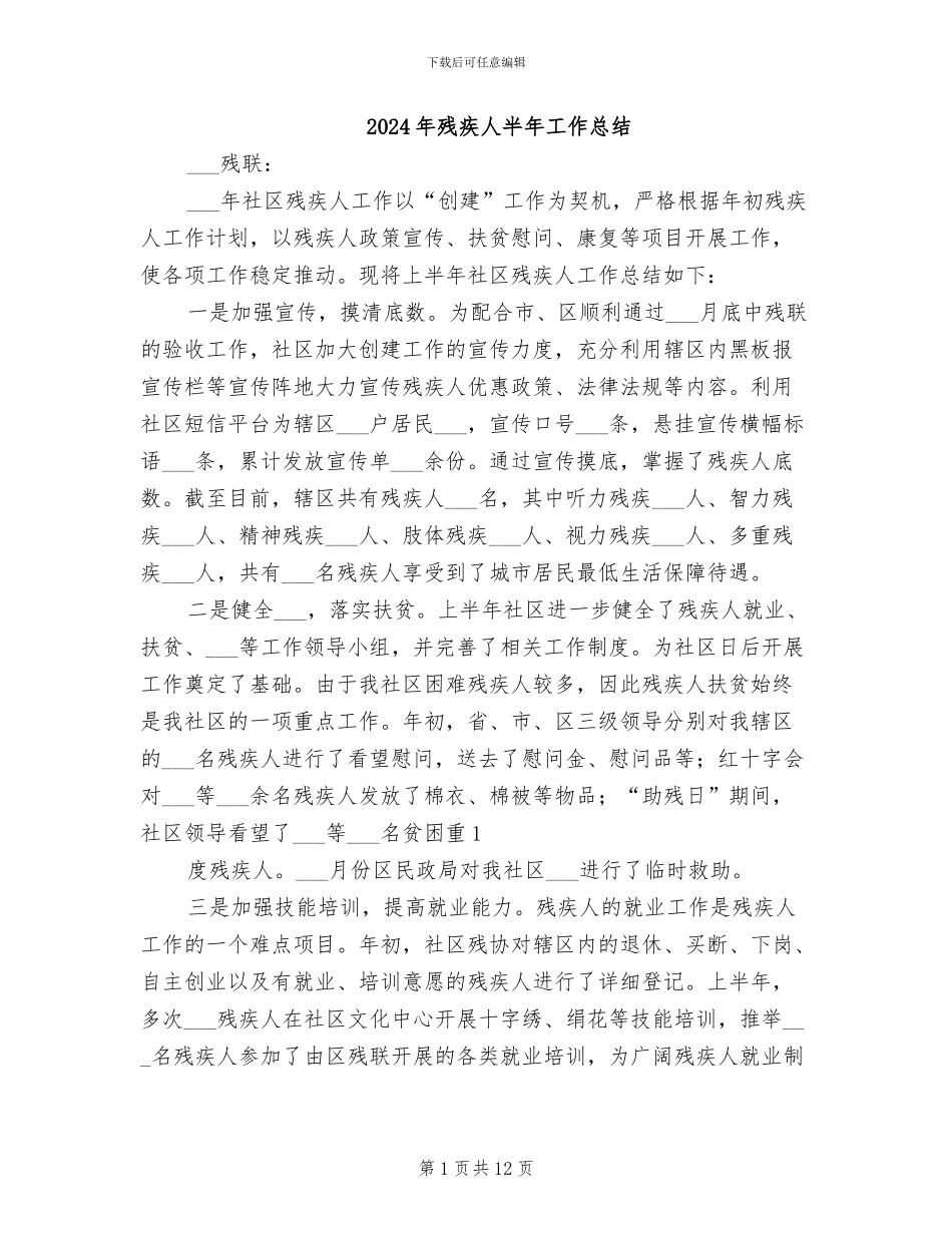 2024年残疾人半年工作总结_第1页