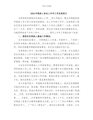 2024年残疾人协会上半年工作总结范文