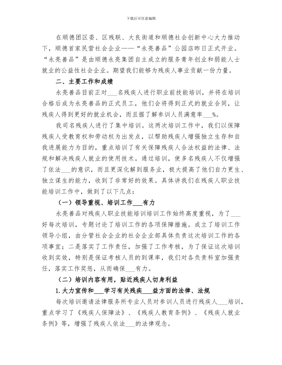 2024年残疾人培训总结范文_第2页
