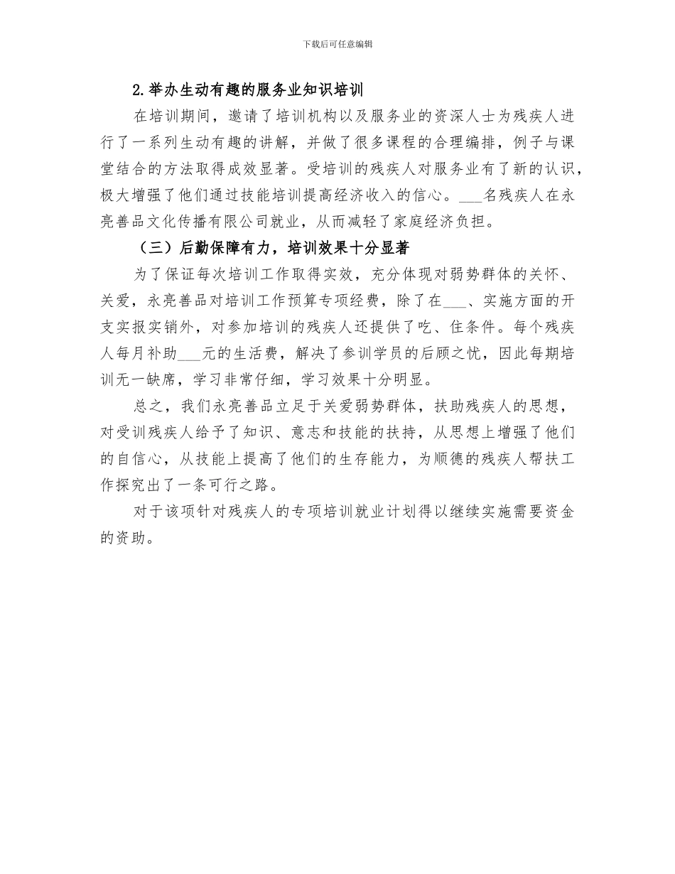 2024年残疾人培训总结范文_第3页