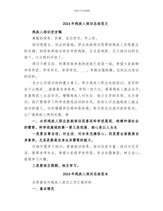 2024年残疾人培训总结范文