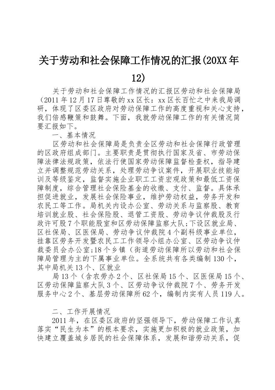 关于劳动和社会保障工作情况的汇报(20XX年12)_第1页