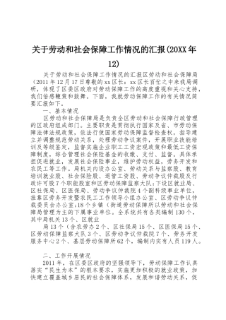 关于劳动和社会保障工作情况的汇报(20XX年12)