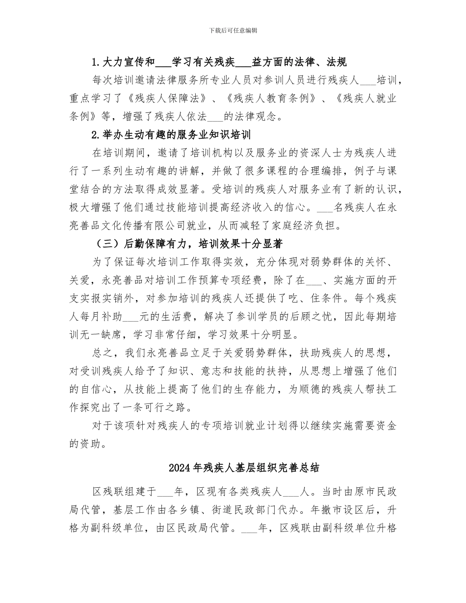 2024年残疾人培训总结范本_第2页