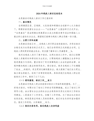 2024年残疾人培训总结范本