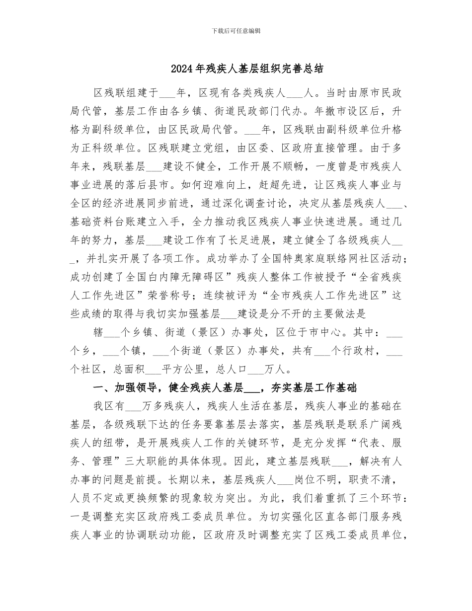 2024年残疾人基层组织完善总结_第1页