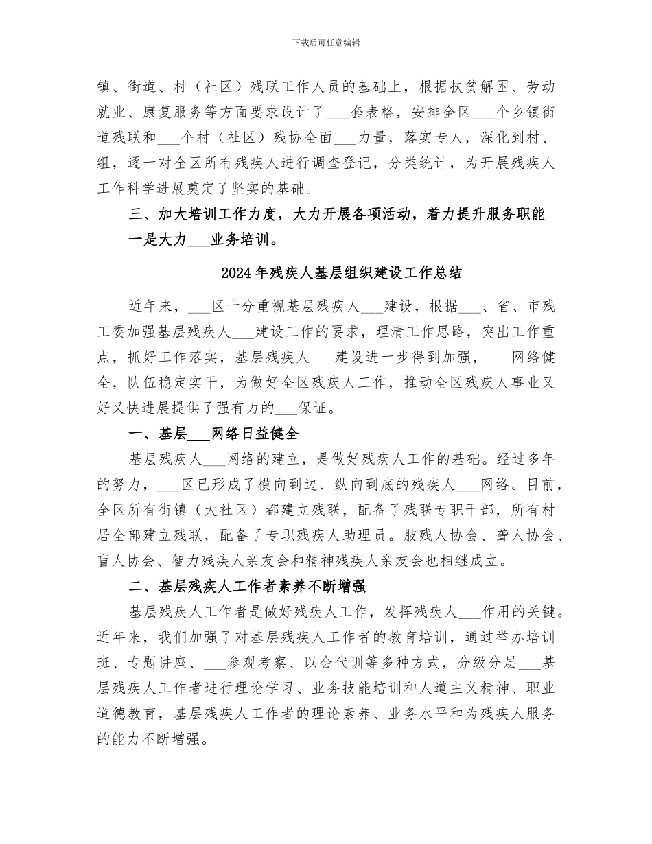 2024年残疾人基层组织完善总结_第3页