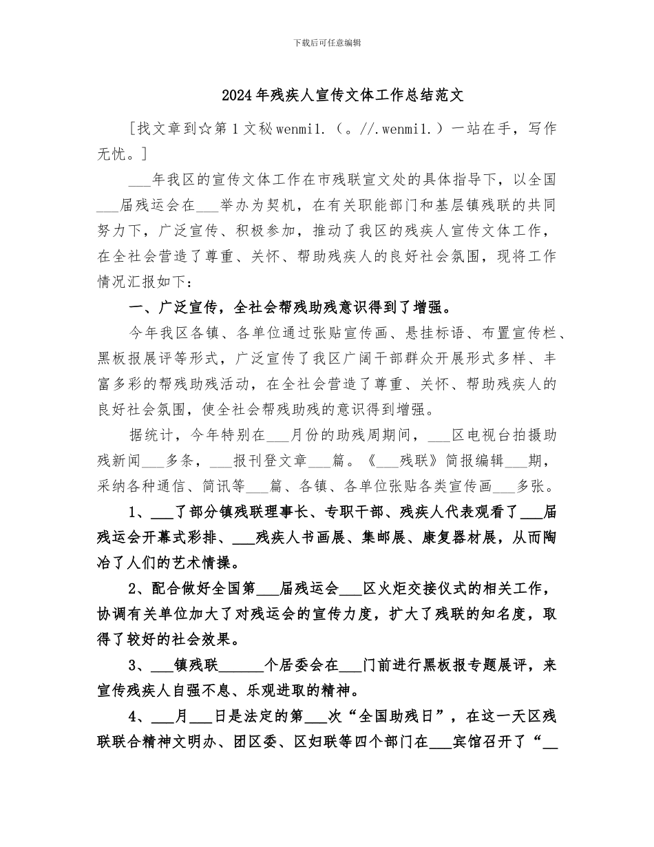 2024年残疾人宣传文体工作总结范文_第1页