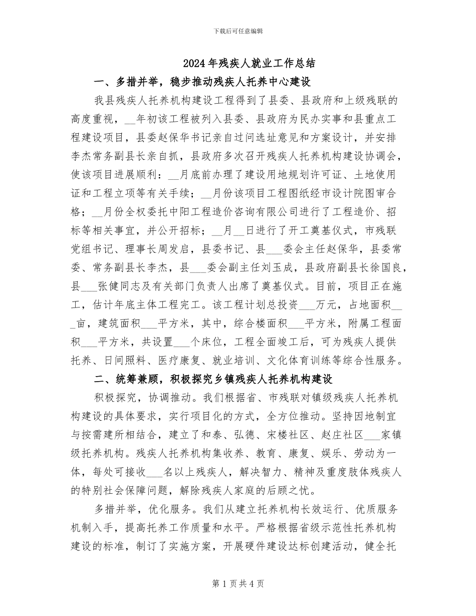 2024年残疾人就业工作总结_第1页