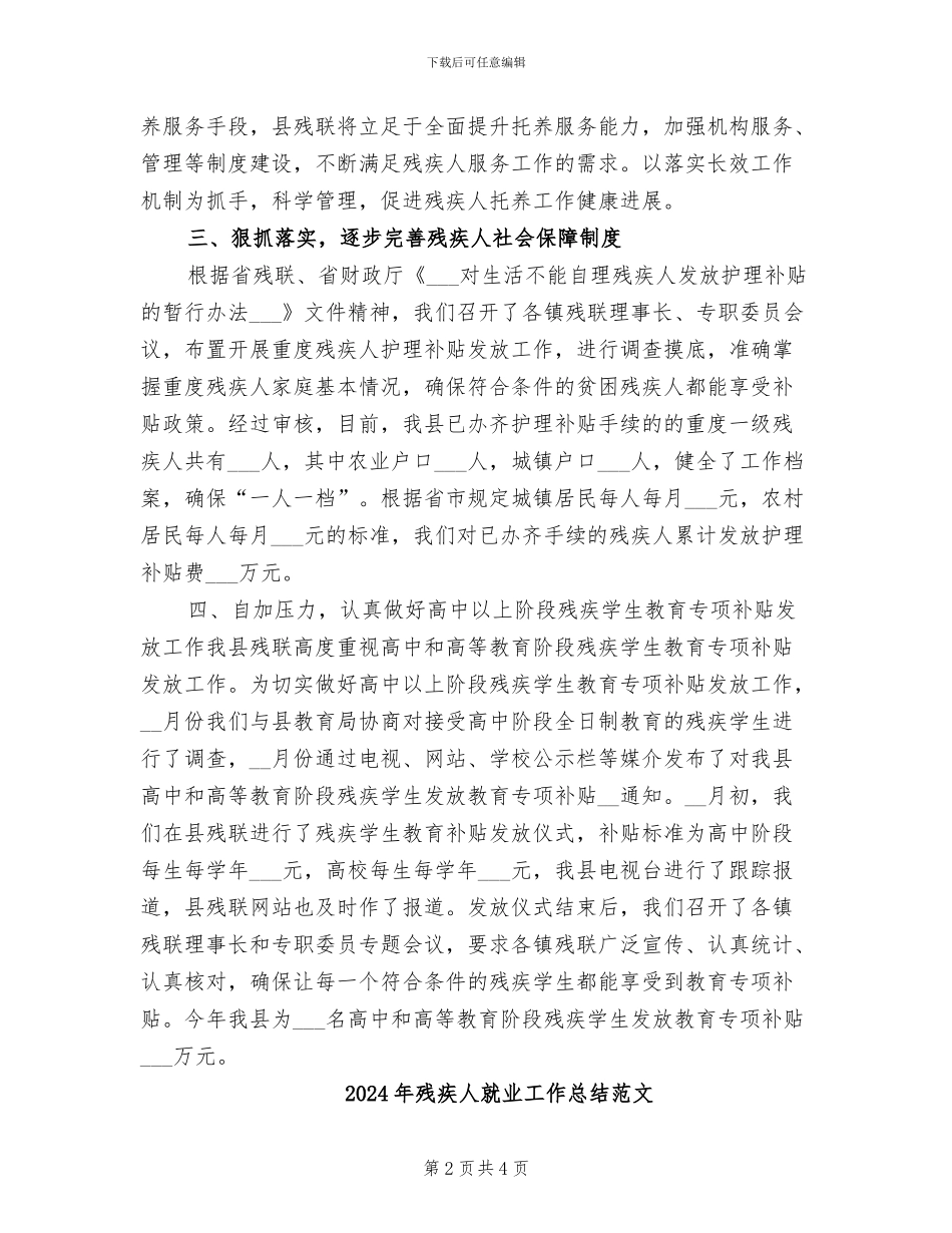 2024年残疾人就业工作总结_第2页