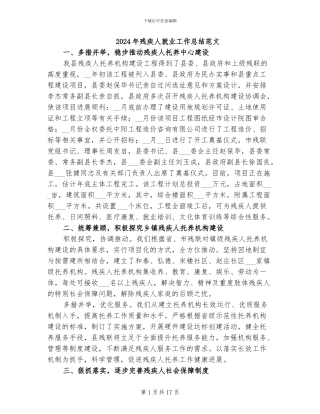 2024年残疾人就业工作总结范文