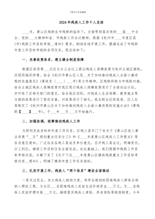 2024年残疾人工作个人总结