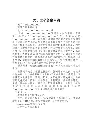 关于立项备案申请