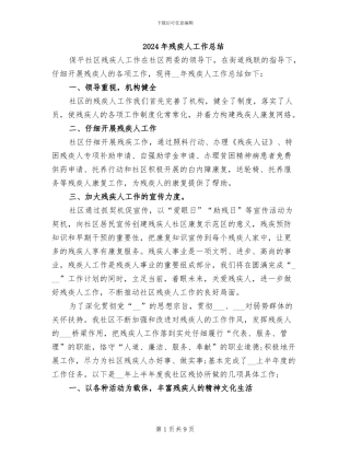 2024年残疾人工作总结