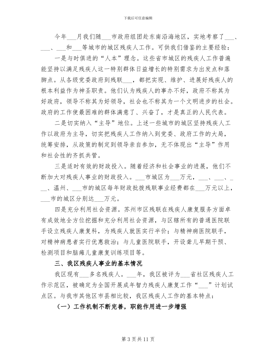 2024年残疾人工作总结与工作计划_第3页