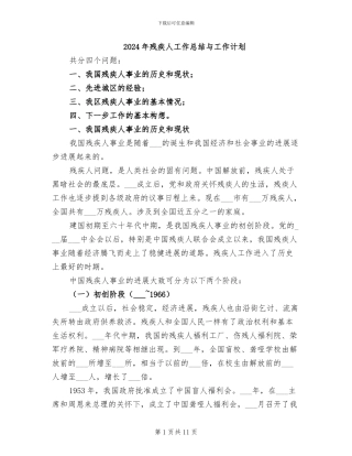 2024年残疾人工作总结与工作计划