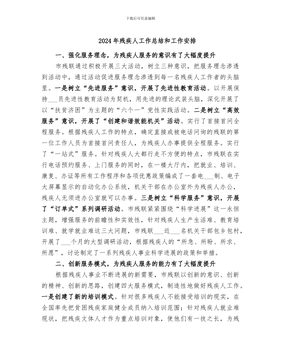 2024年残疾人工作总结和工作安排_第1页