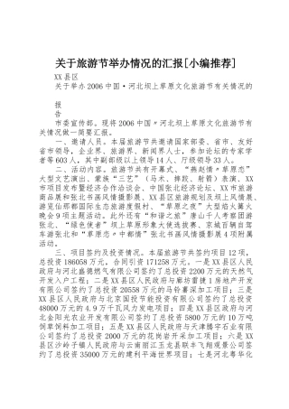 关于旅游节举办情况的汇报[小编推荐]